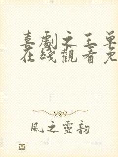 喜剧之王单口季在线观看免费高清完整版