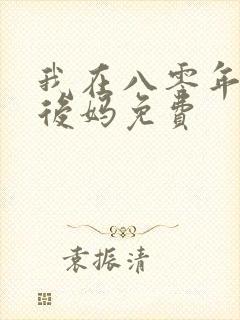 我在八零年代当后妈免费