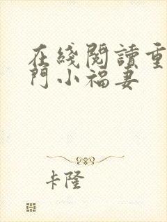 在线阅读重生农门小福妻