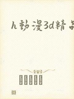 h动漫3d精品
