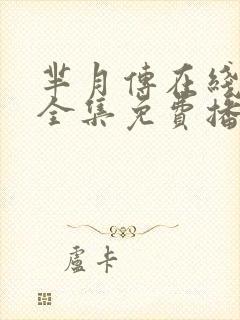 芈月传在线观看全集免费播放