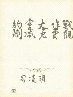 约会大作战五无删减免费观看