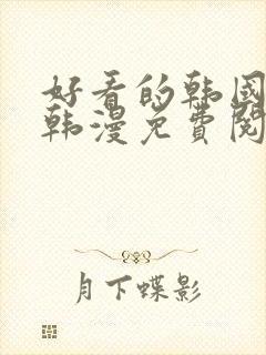 好看的韩国漫画韩漫免费阅读漫画