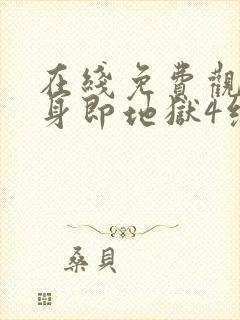 在线免费观看单身即地狱4综艺国语版