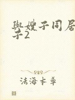 与嫂子同居的日子2