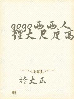 gogo西西人体大尺度高清