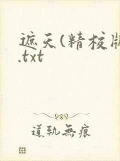 遮天(精校版).txt