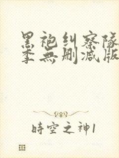 黑袍纠察队第四季无删减版