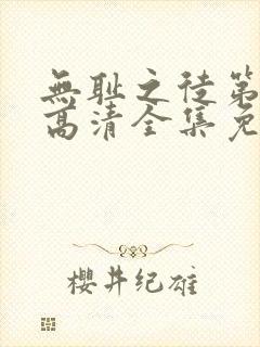 无耻之徒第9季高清全集免费观看