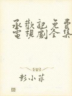 承欢记免费观看电视剧全集