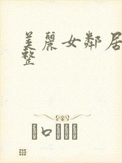 美丽女邻居3完整