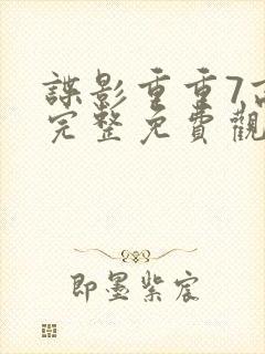 谍影重重7高清完整免费观看