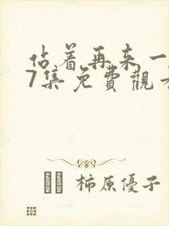 站着再来一次27集免费观看