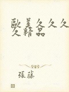 欧美久久久久久久精品