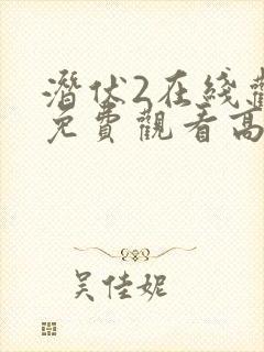 潜伏2在线观看免费观看高清