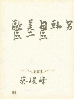 欧美日韩另类一区二区