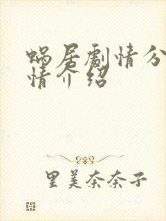 蜗居剧情分集剧情介绍