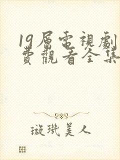 19层电视剧免费观看全集完整版高清