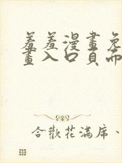 羞羞漫画免费漫画入口页面在线阅