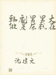 韩剧男男大尺度做爰床戏在线观看