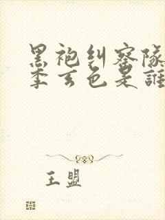 黑袍纠察队第四季玄色是谁