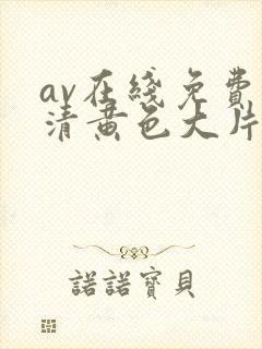 av在线免费高清黄色大片