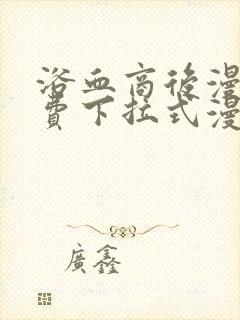 浴血商后漫画免费下拉式漫画