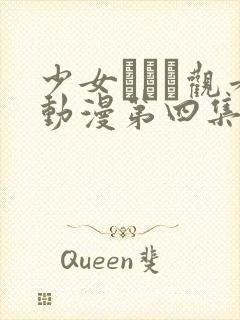 少女たちよ观看动漫第四集免费封面