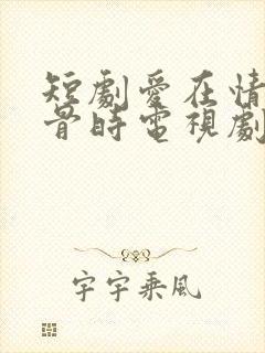 短剧爱在情深蚀骨时电视剧免费观看封面