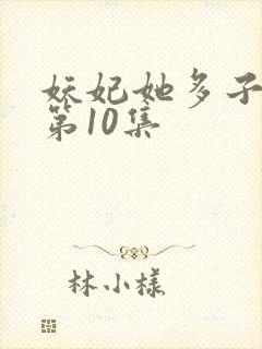 妖妃她多子多福第10集