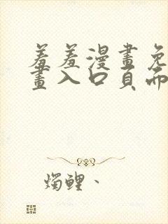 羞羞漫画免费漫画入口页面在线阅读下载封面