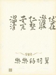 温子仁潜伏1高清完整版在线观看