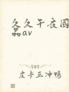 久久午夜国产精品av