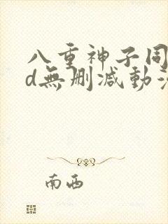 八重神子同人3d无删减动漫封面