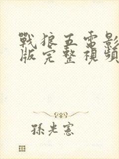 战狼五电影免费版完整视频高清