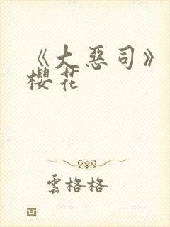 《大恶司》动漫樱花