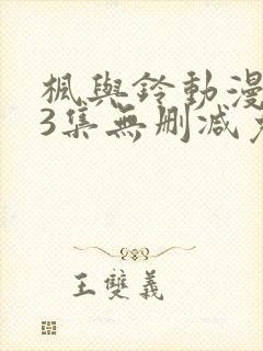 枫与铃动漫1～3集无删减免费看封面