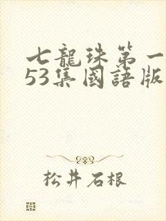 七龙珠第一部153集国语版下载封面