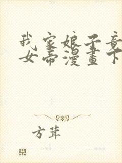 我家娘子竟然是女帝漫画下拉免费六漫画