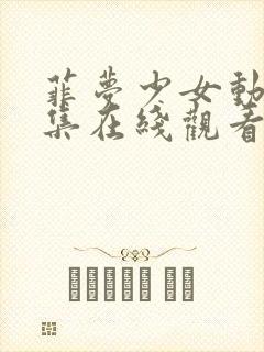 菲梦少女动漫全集在线观看完整版封面