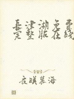 长津湖免费观看完整版在线播放