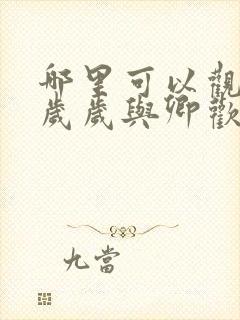 哪里可以观看《岁岁与卿欢》完整版?封面