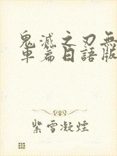 鬼灭之刃无限列车篇日语版