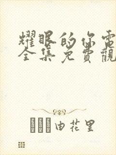 耀眼的你电视剧全集免费观看高清