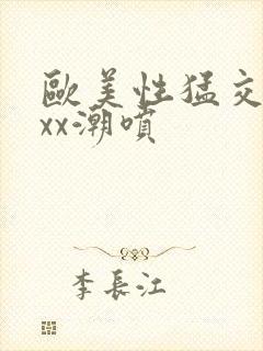 欧美性猛交xxxx潮喷封面