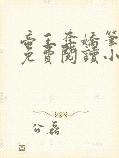 帝王夺娇笔趣阁免费阅读小说