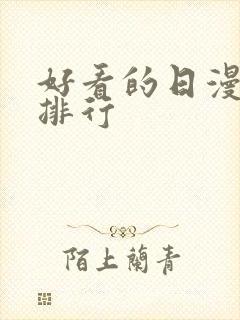 好看的日漫推荐排行封面