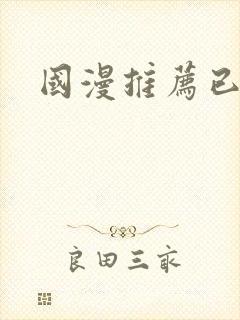 国漫推荐已完结