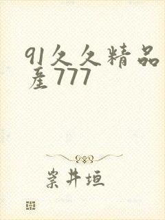 91久久精品国产777