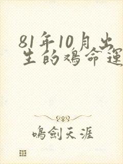 81年10月出生的鸡命运如何